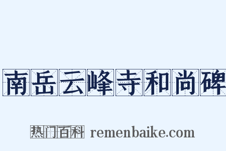 南岳云峰寺和尚碑是什么意思的图片